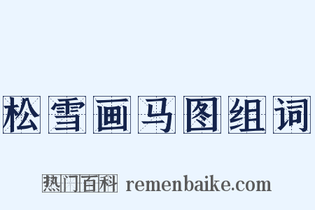 松雪画马图组词是什么意思的图片